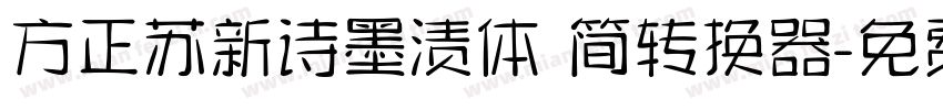 方正苏新诗墨渍体 简转换器字体转换